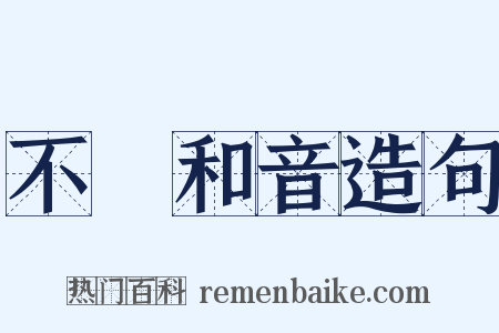 不協和音造句是什么意思的图片